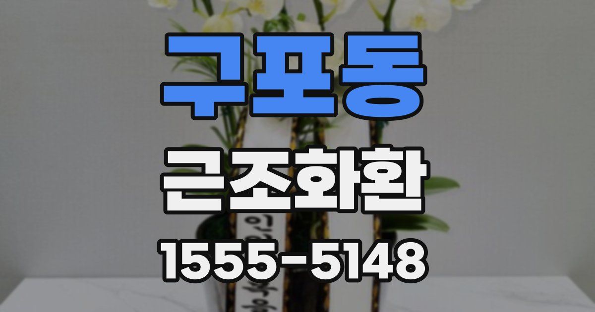 구포동 근조화환