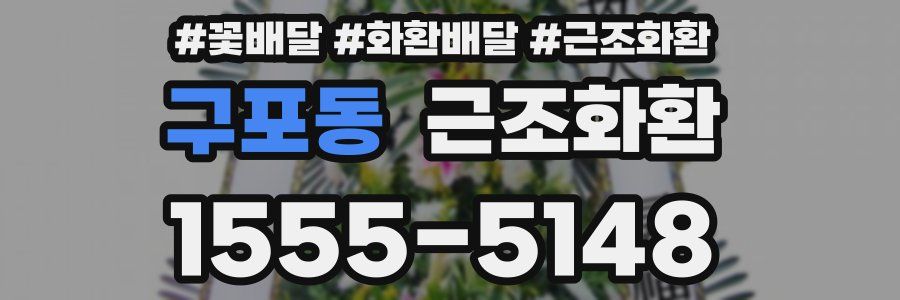 구포동 근조화환
