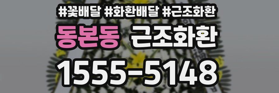 동본동 근조화환