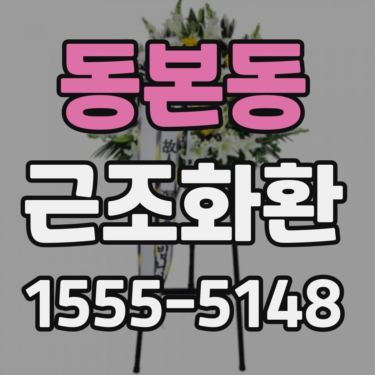 동본동 근조화환