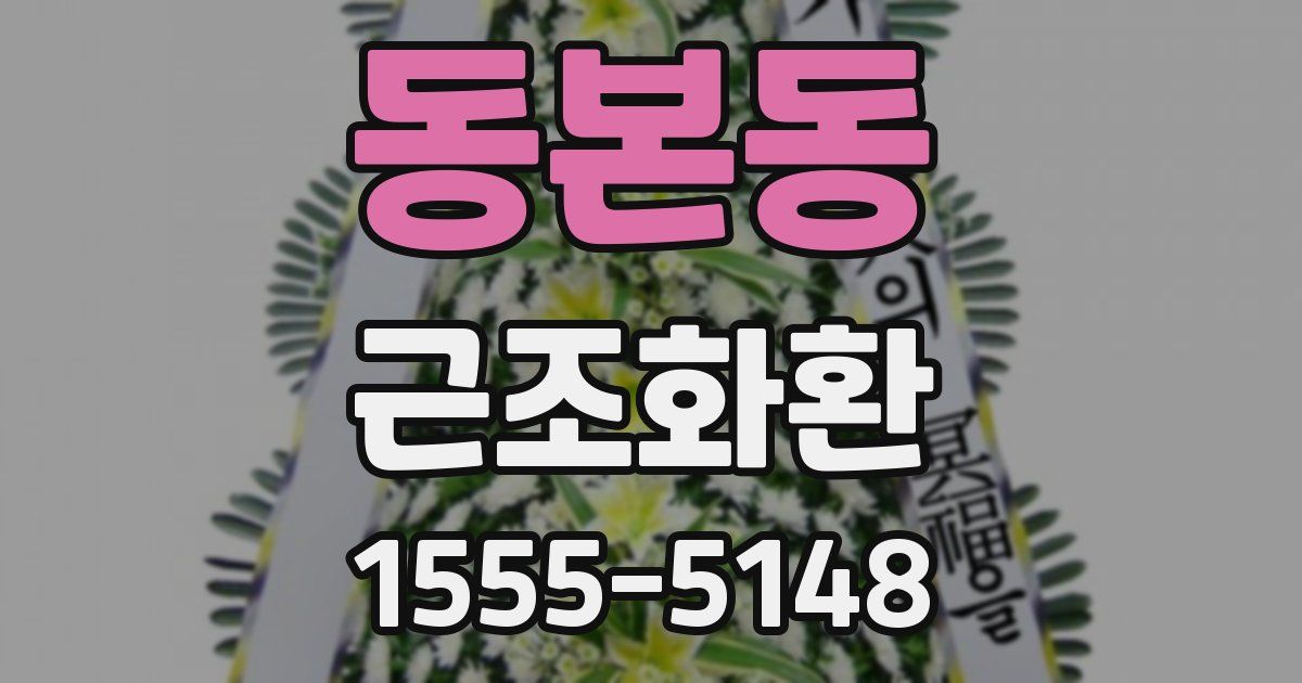동본동 근조화환