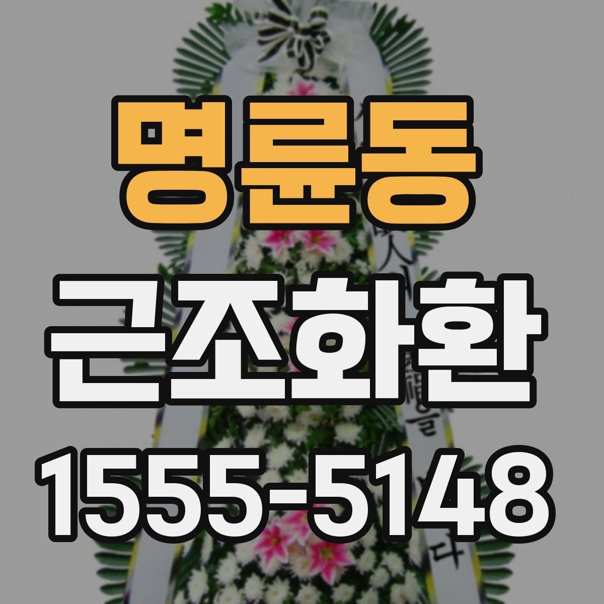 명륜동 근조화환 주문 전에 살펴볼 사진과 실제 구성 차이