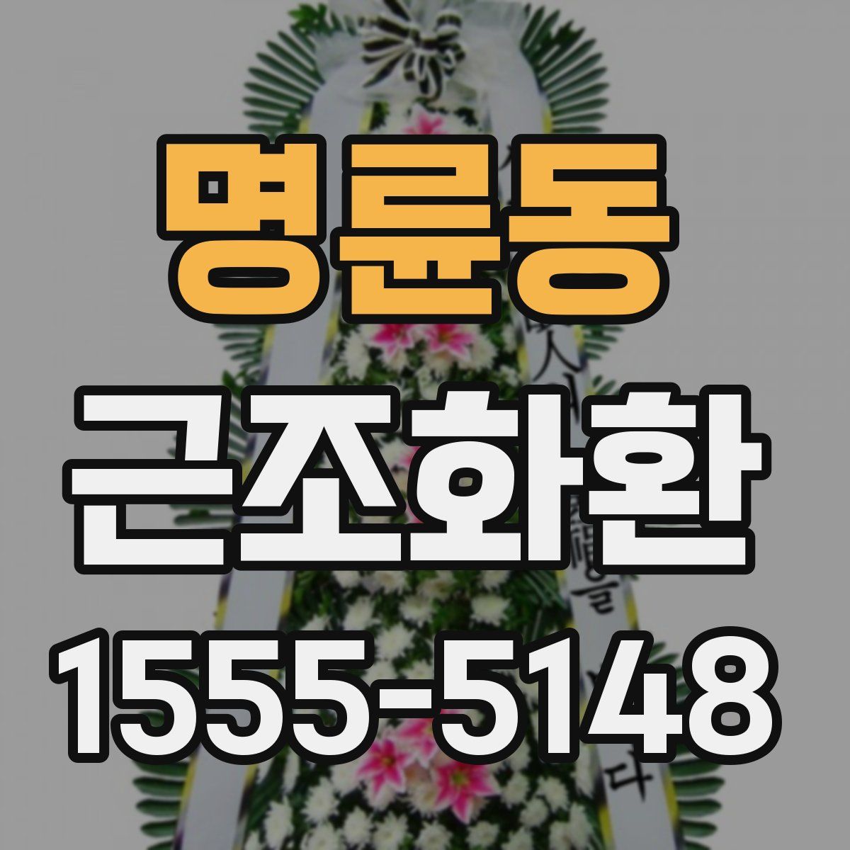 명륜동 근조화환