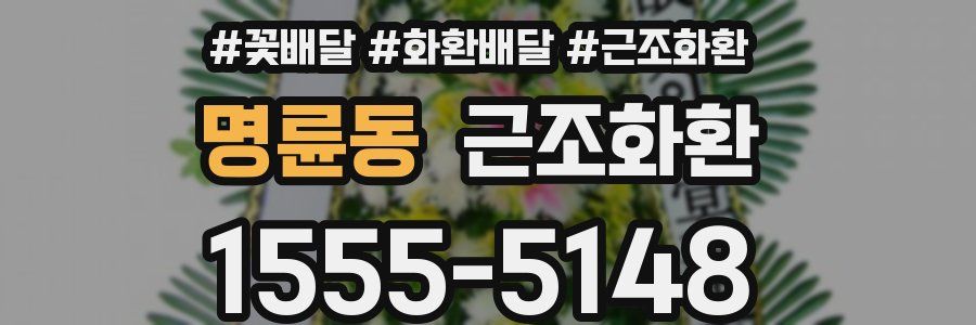 명륜동 근조화환
