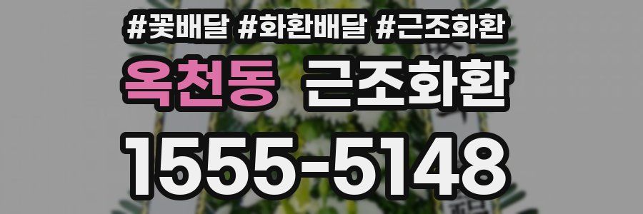 옥천동 근조화환