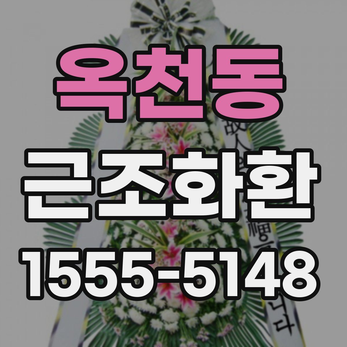 옥천동 근조화환