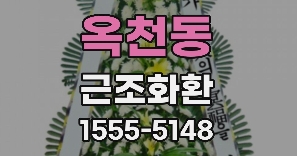 옥천동 근조화환