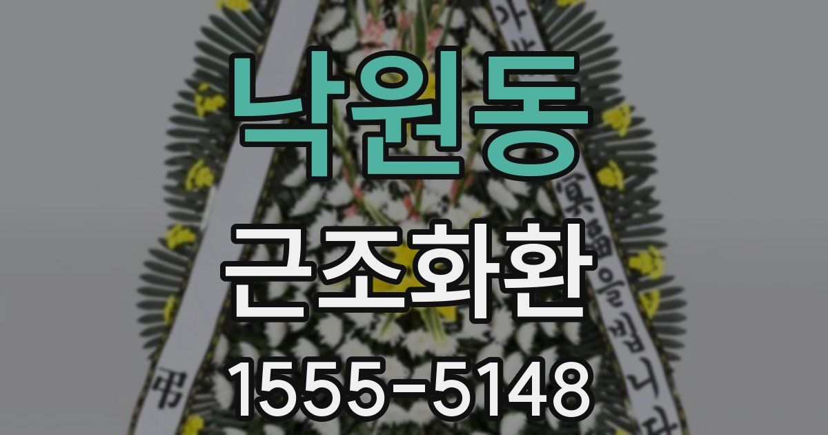 낙원동 근조화환