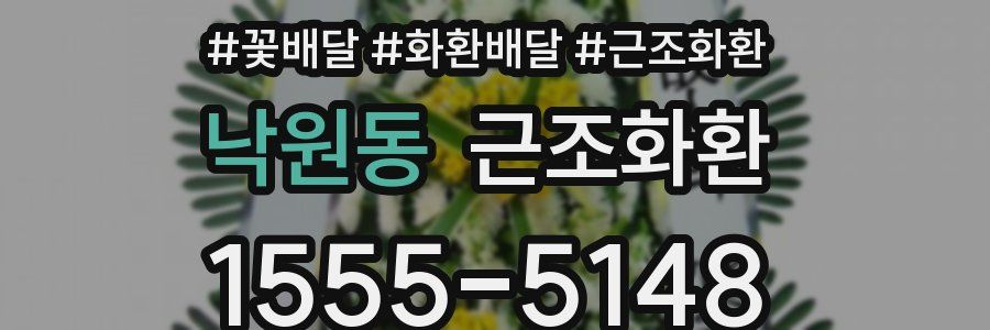 낙원동 근조화환