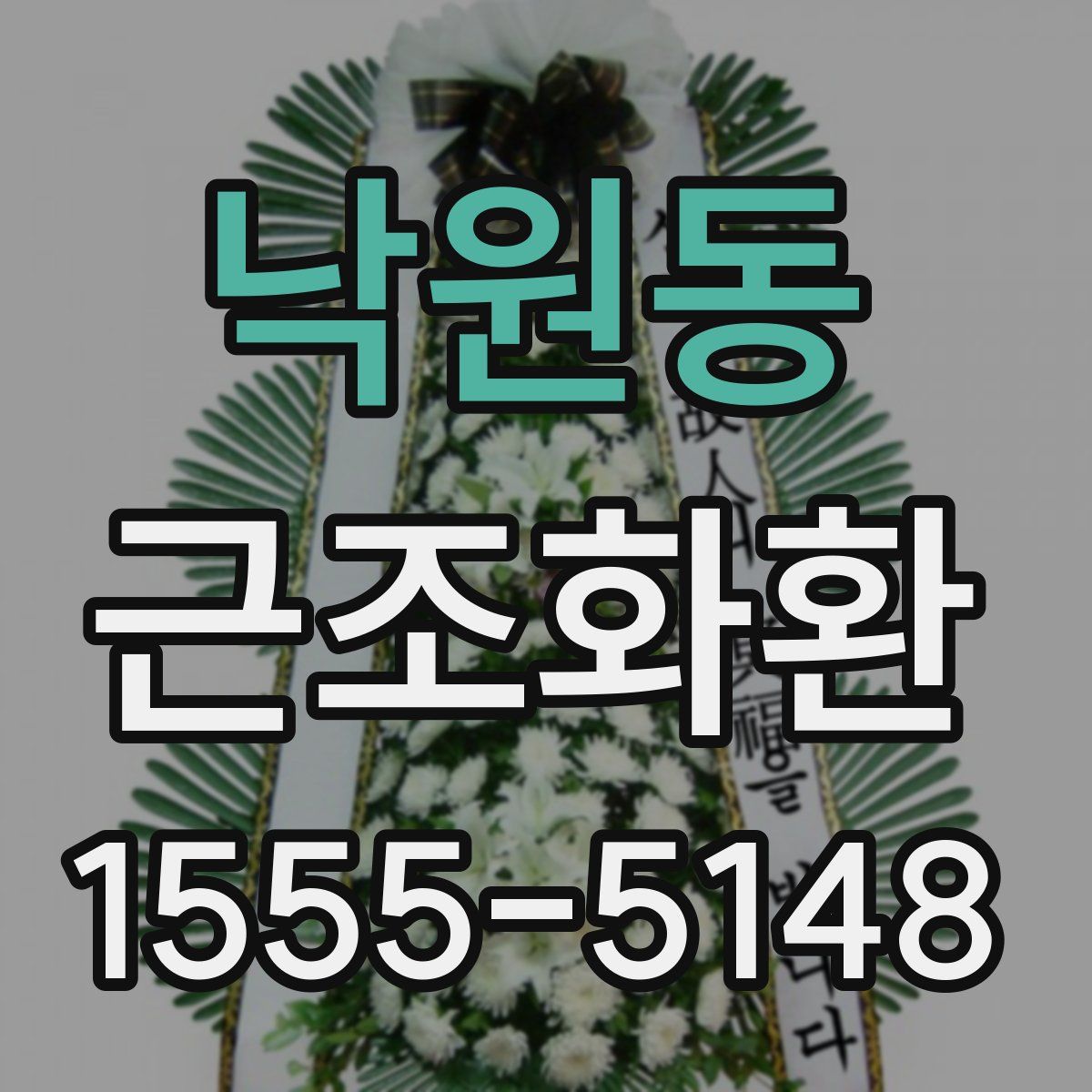 낙원동 근조화환
