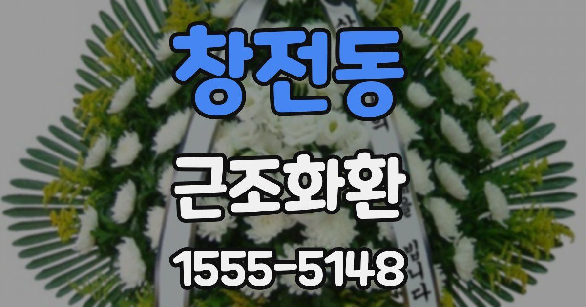 창전동 근조화환