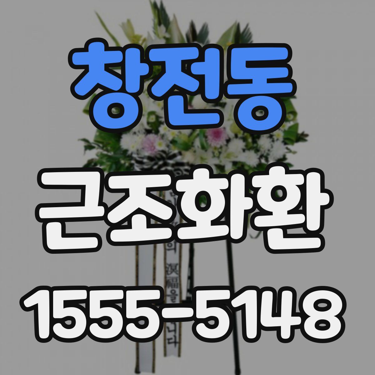 창전동 근조화환