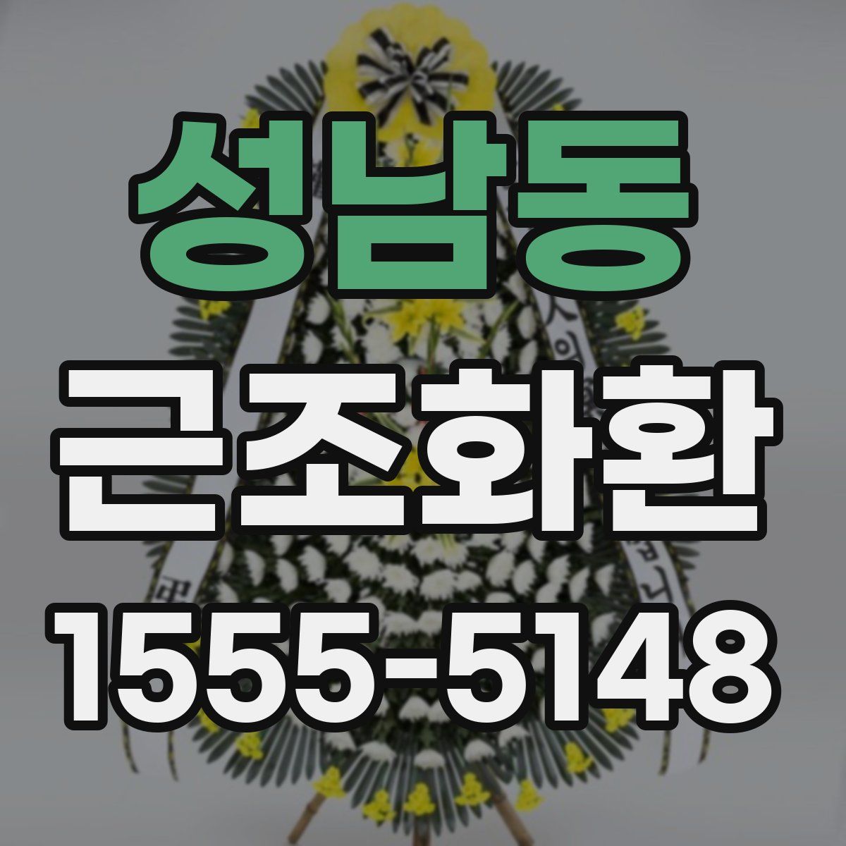 성남동 근조화환