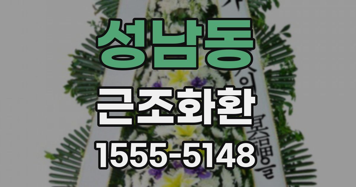 성남동 근조화환