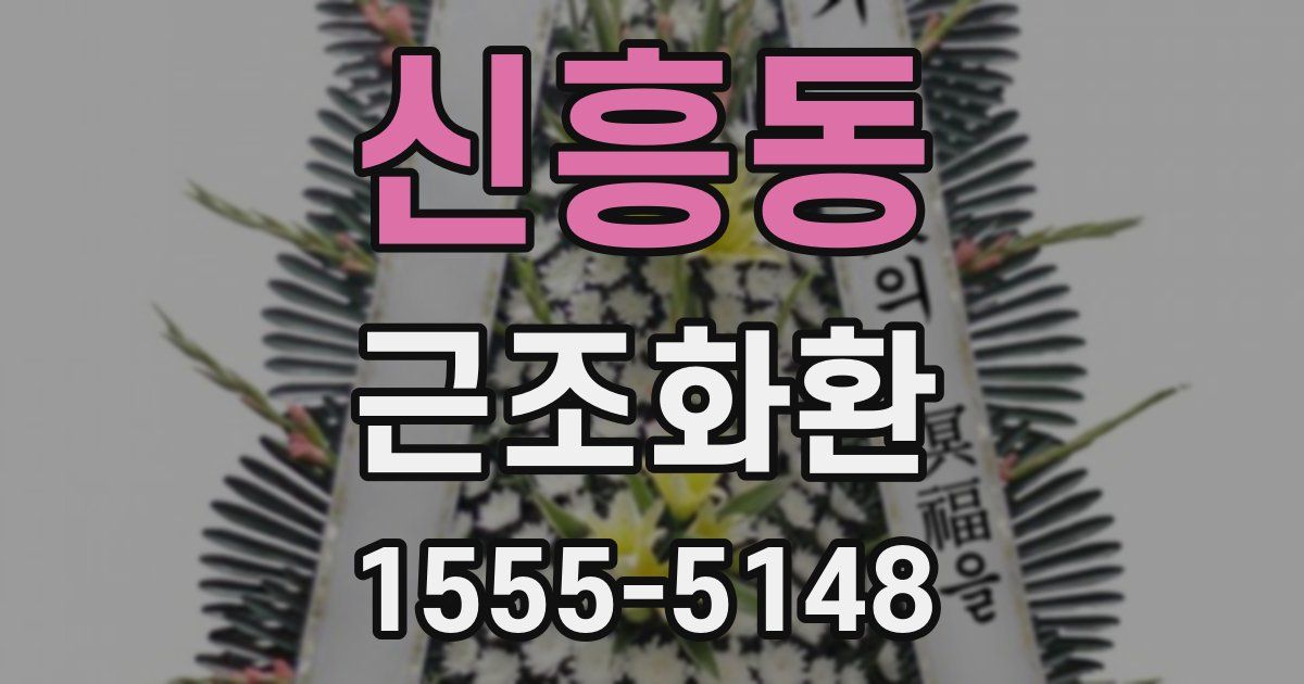 신흥동 근조화환