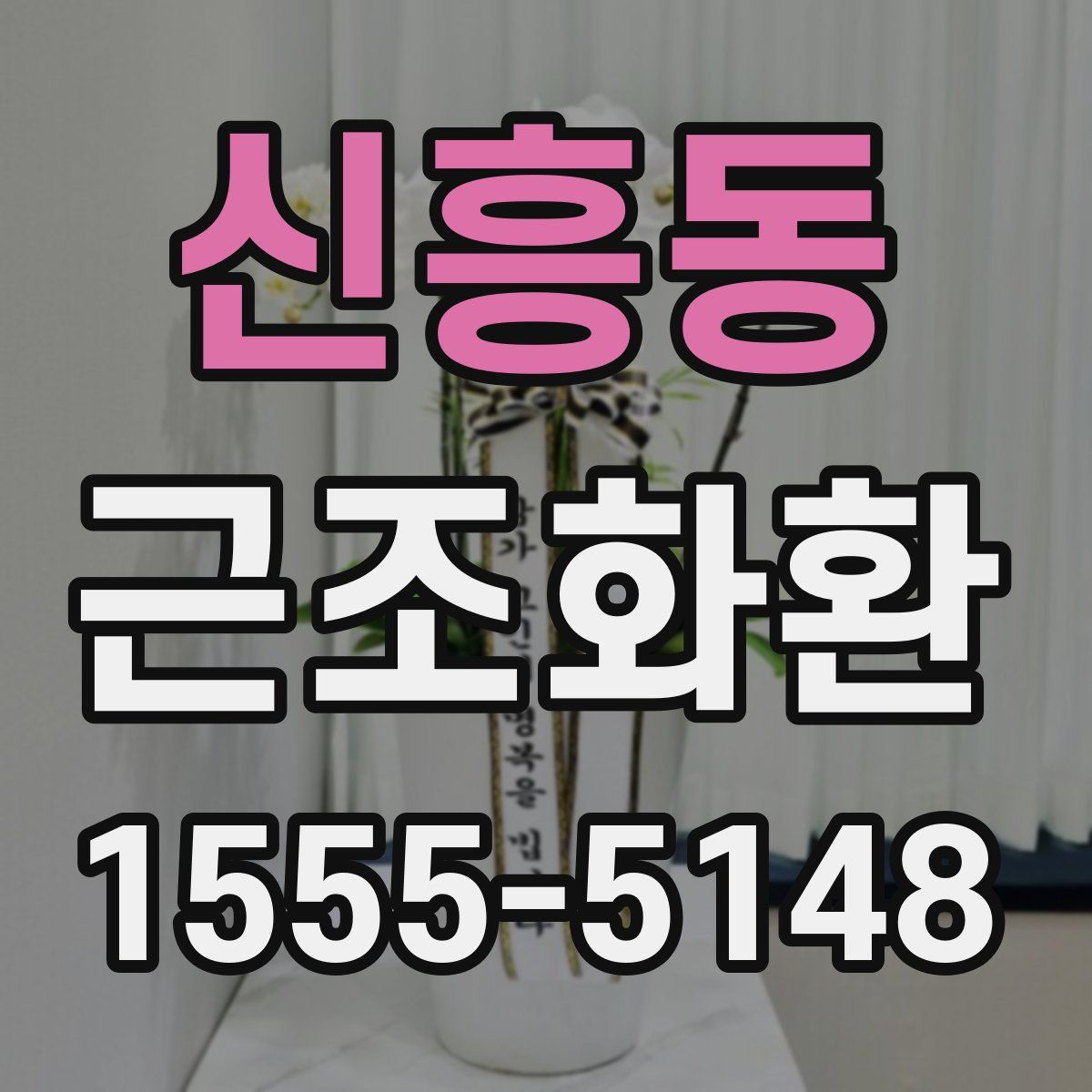 신흥동 근조화환