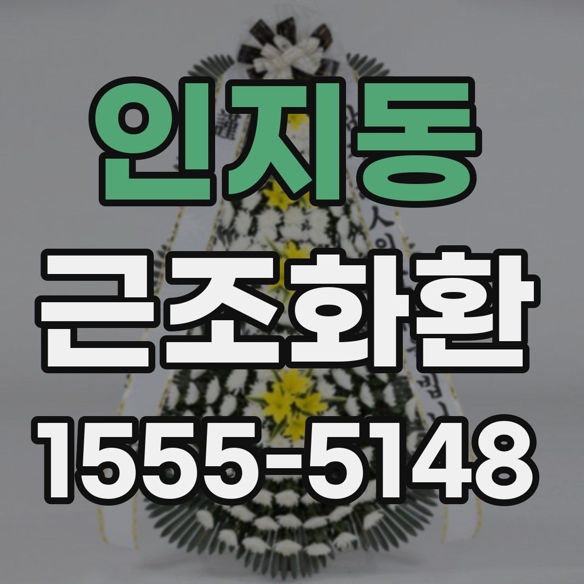 인지동 근조화환 장례 절차에 맞춰 준비하는 기본 순서