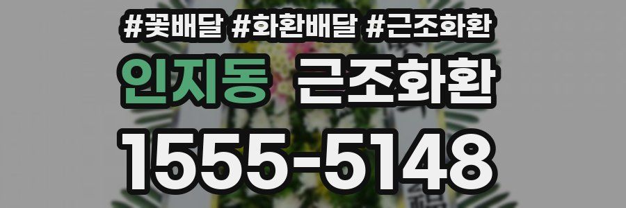 인지동 근조화환
