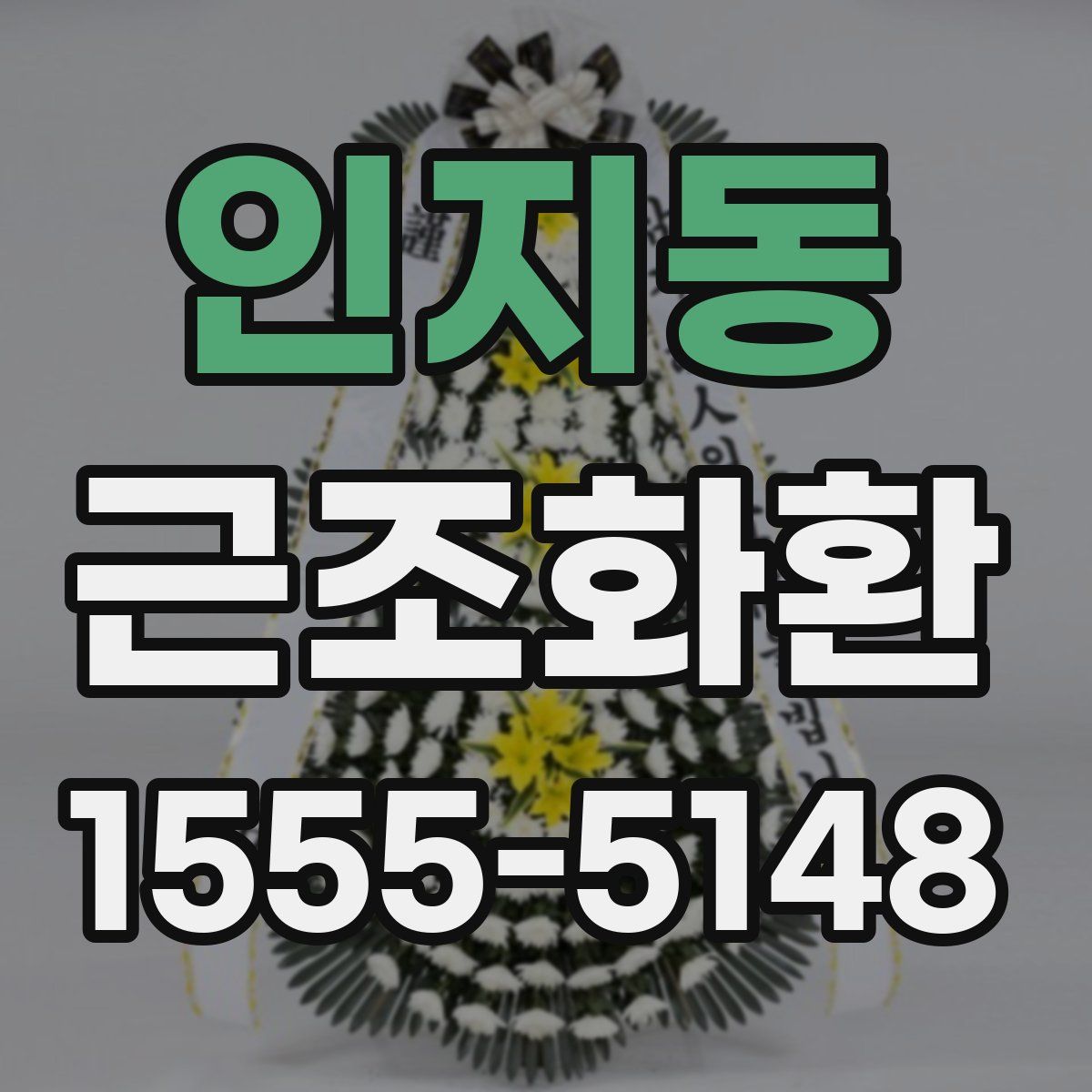 인지동 근조화환