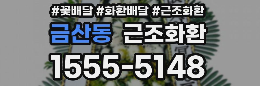 금산동 근조화환