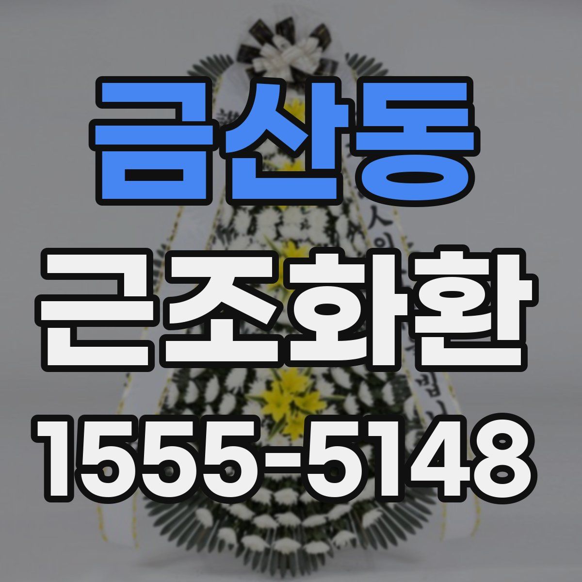 금산동 근조화환
