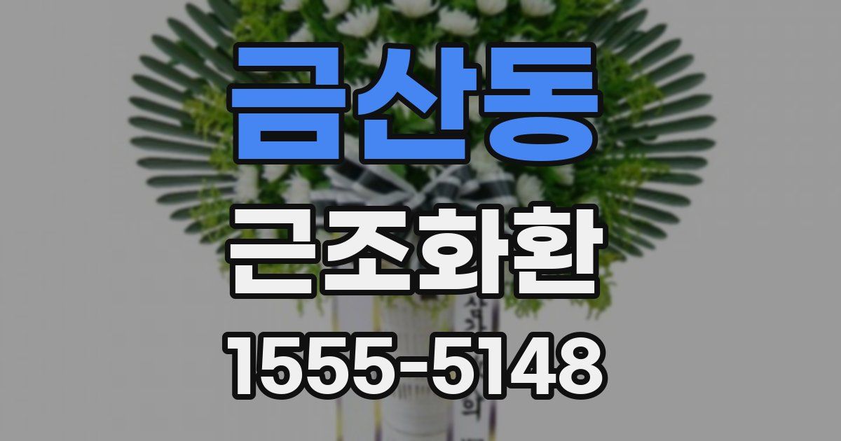 금산동 근조화환