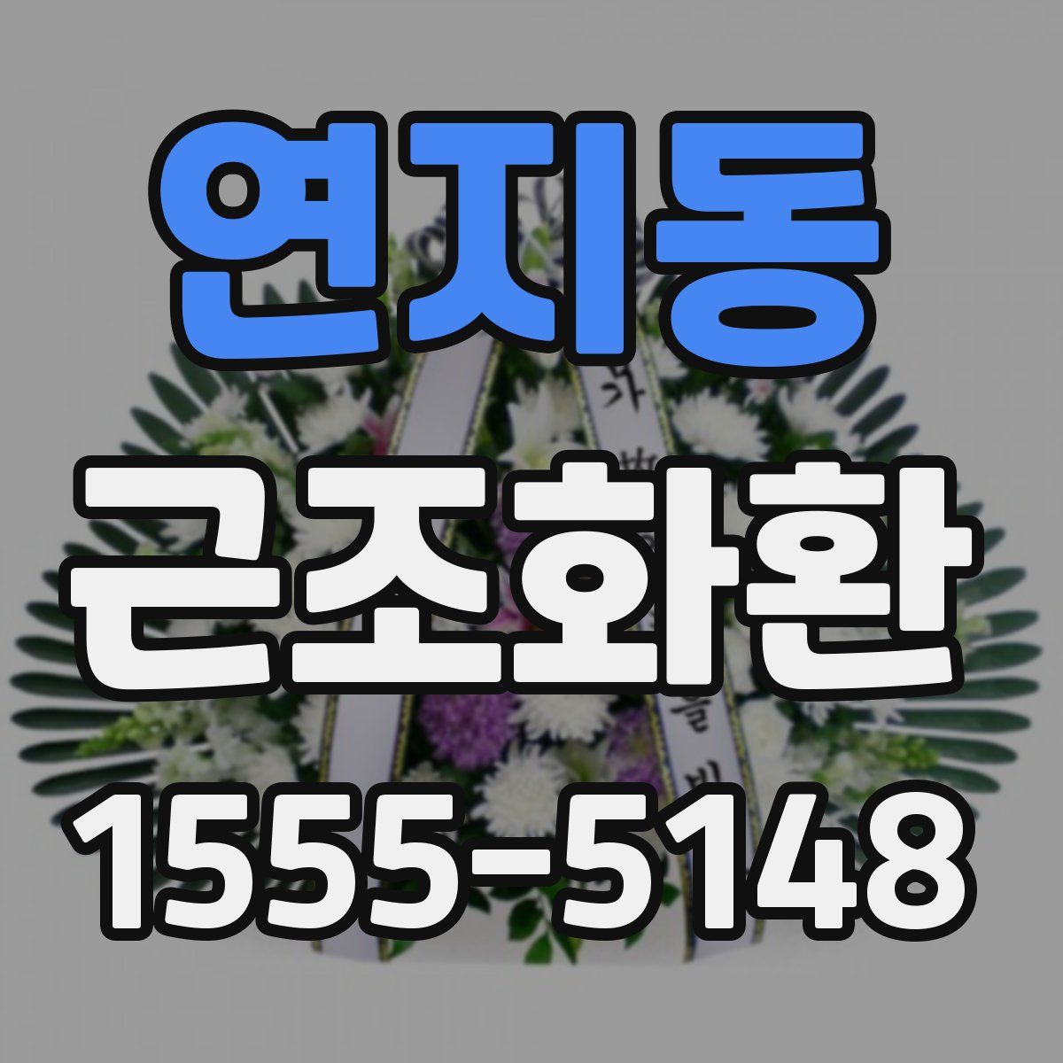 연지동 근조화환
