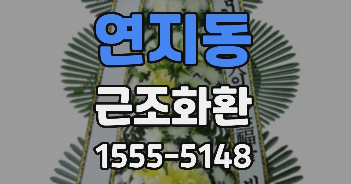 연지동 근조화환