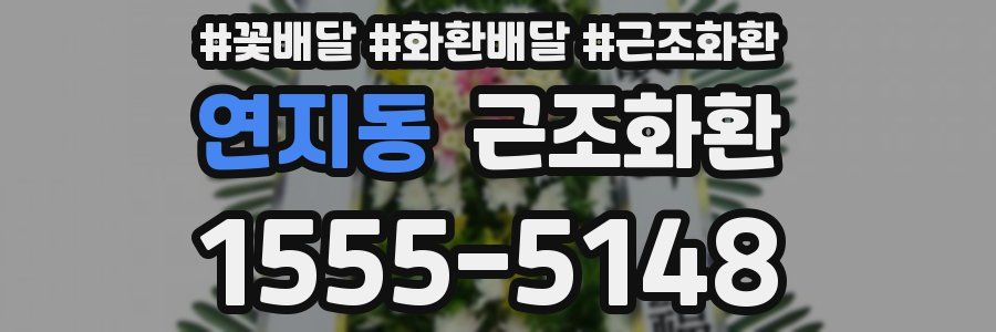 연지동 근조화환