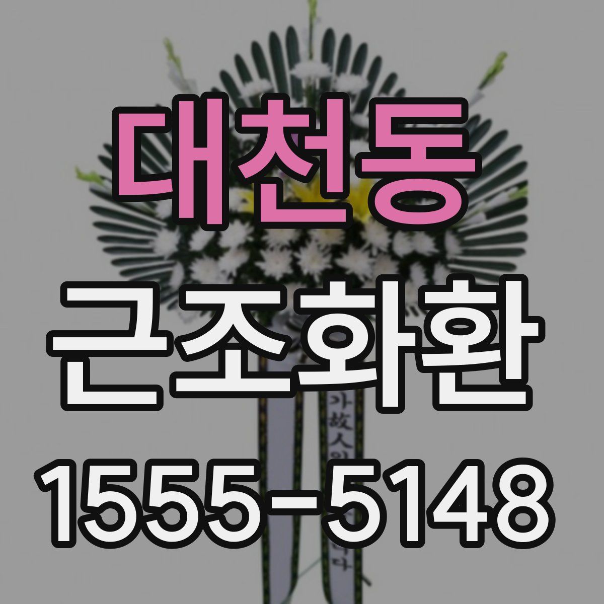 대천동 근조화환