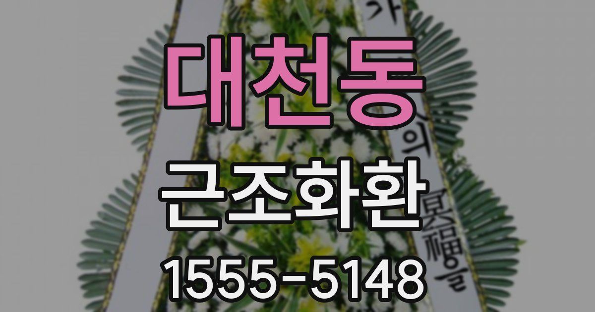 대천동 근조화환