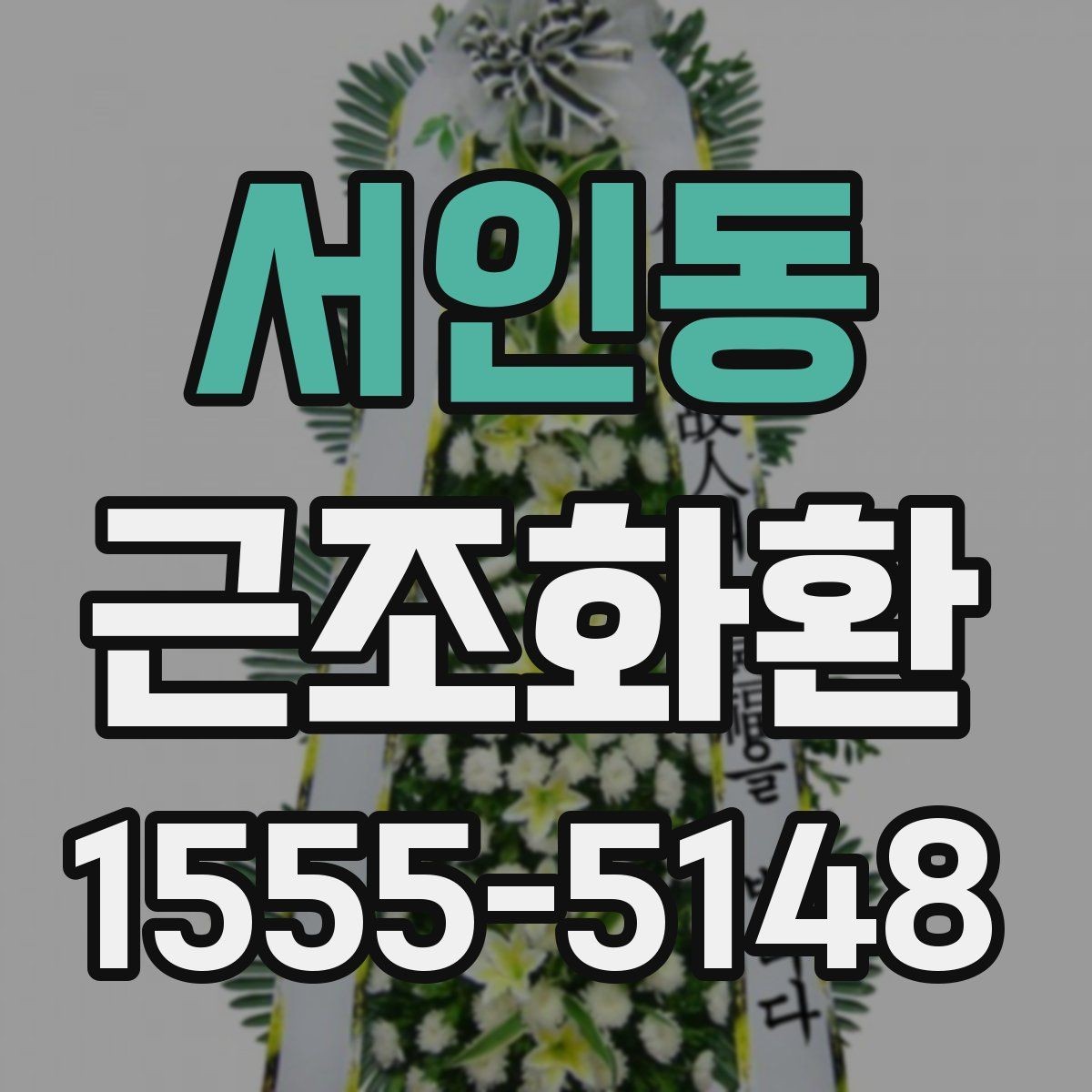 서인동 근조화환 깔끔하게 전달되는 구성의 특징