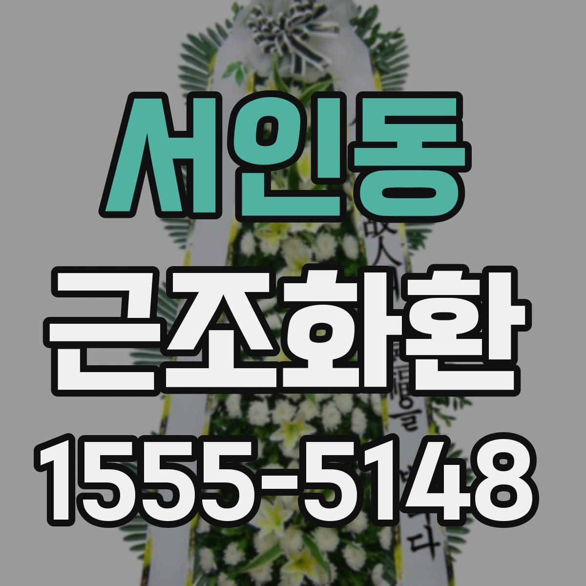 서인동 근조화환