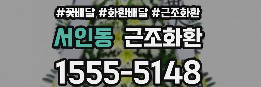 서인동 근조화환