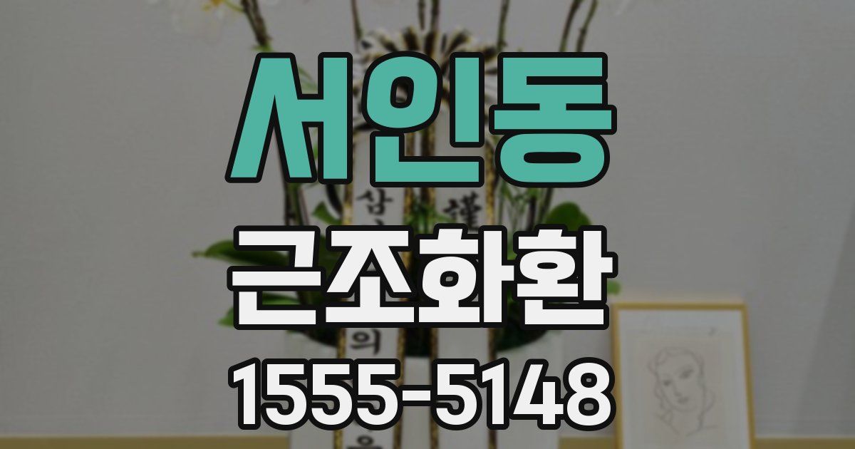 서인동 근조화환