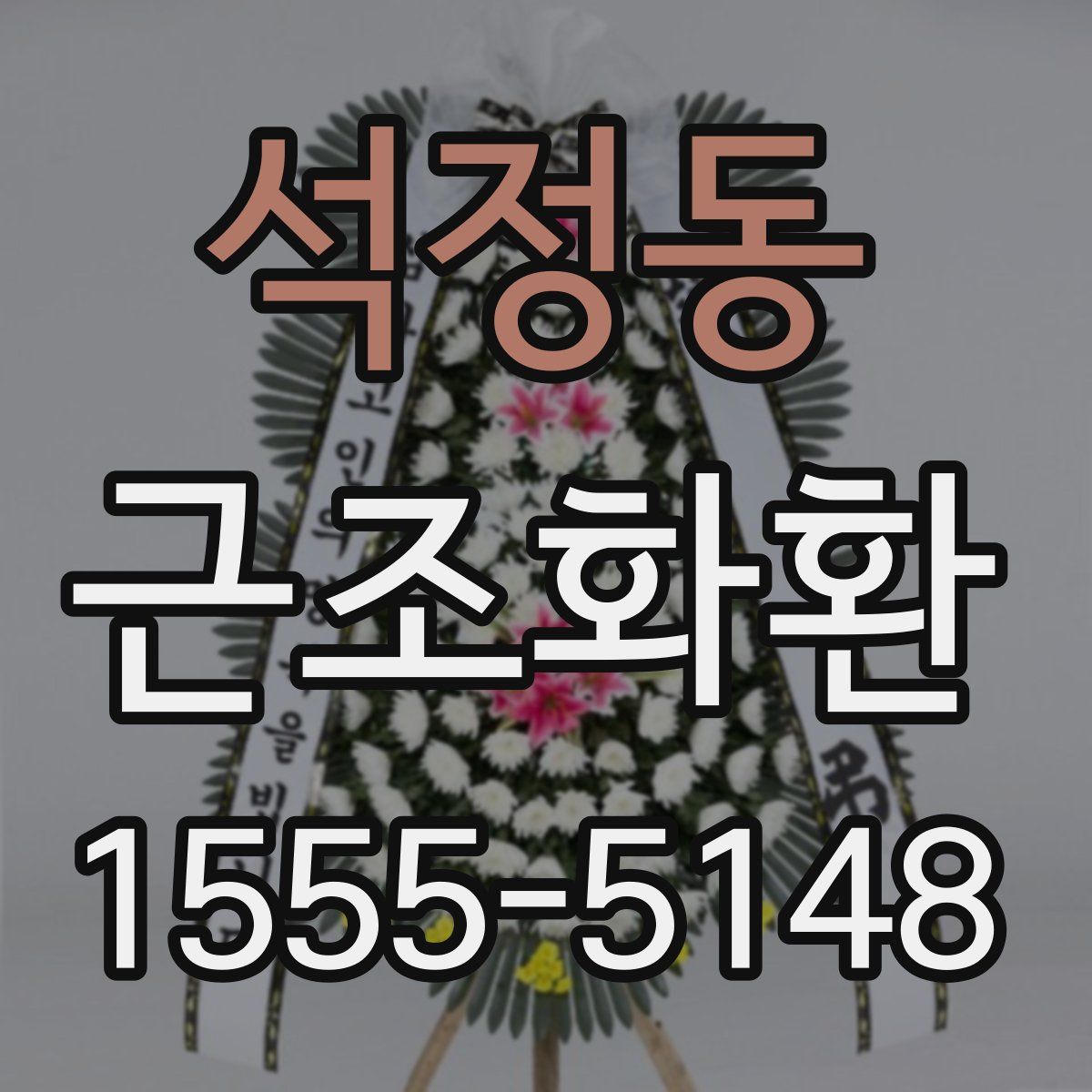 석정동 근조화환