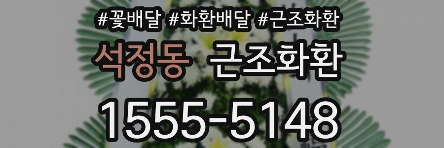 석정동 근조화환