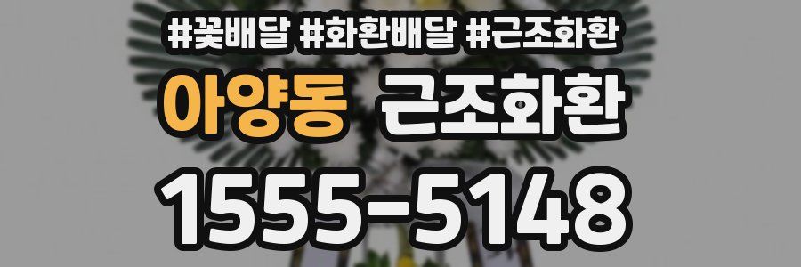 아양동 근조화환