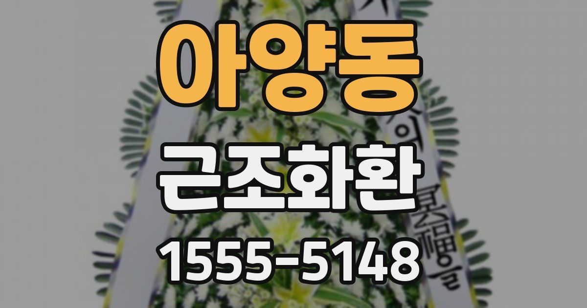 아양동 근조화환