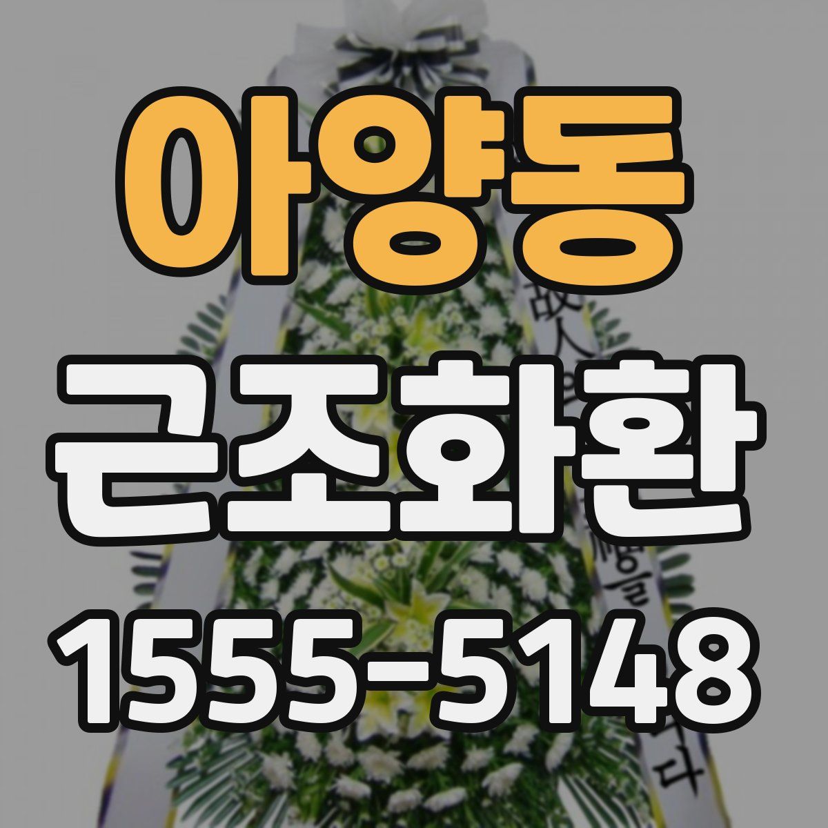 아양동 근조화환