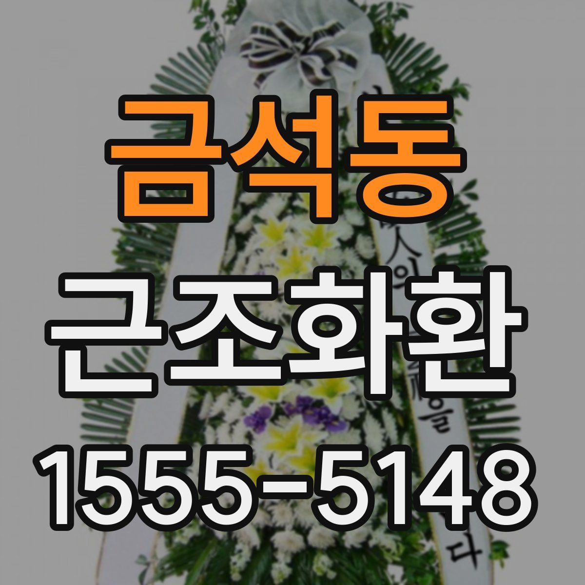 금석동 근조화환