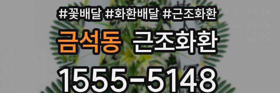 금석동 근조화환