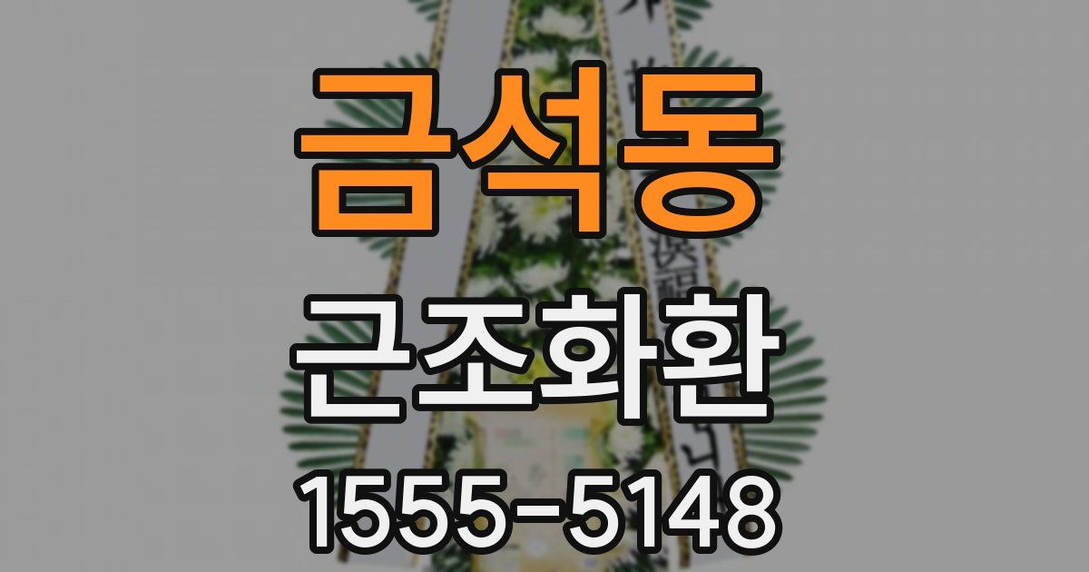 금석동 근조화환