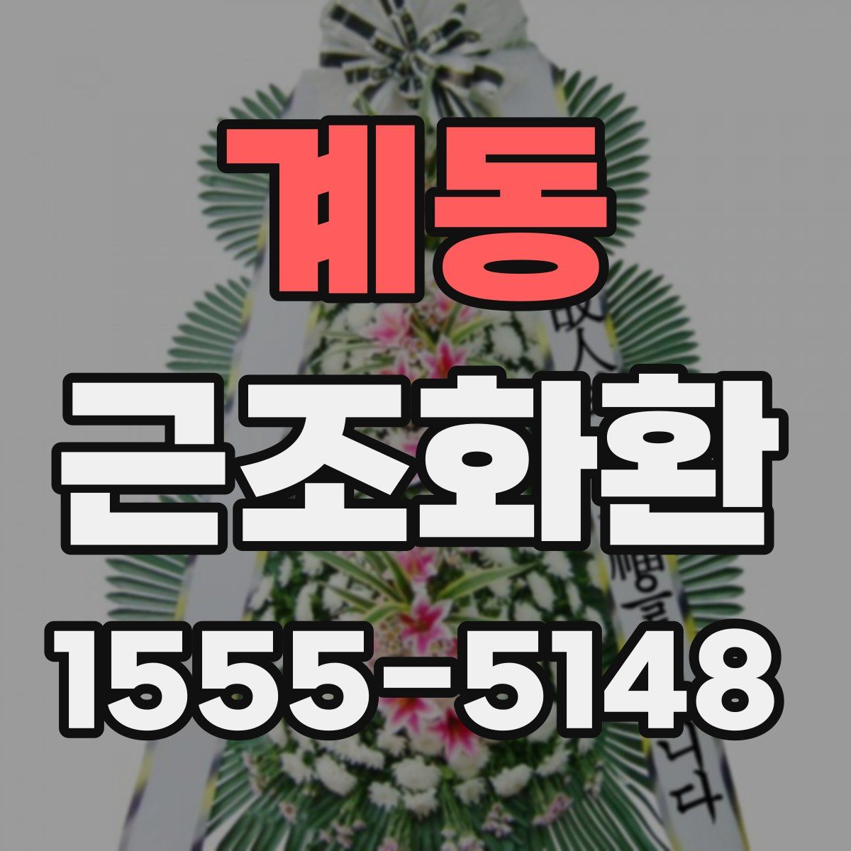 계동 근조화환