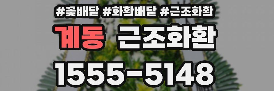 계동 근조화환