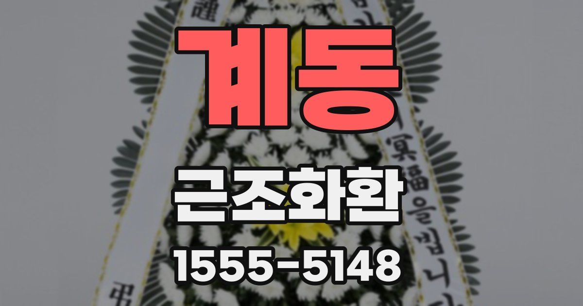 계동 근조화환