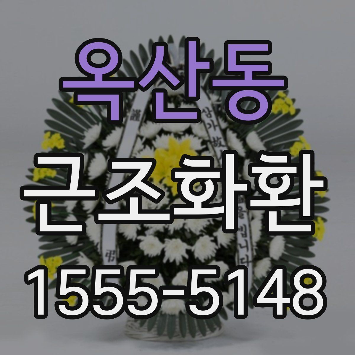 옥산동 근조화환 구성 예시로 보는 차분한 분위기 연출