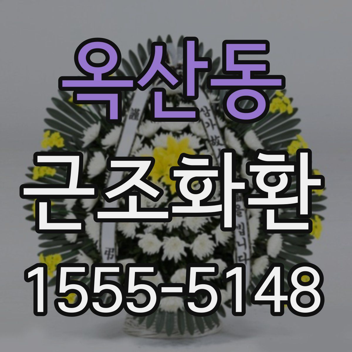옥산동 근조화환