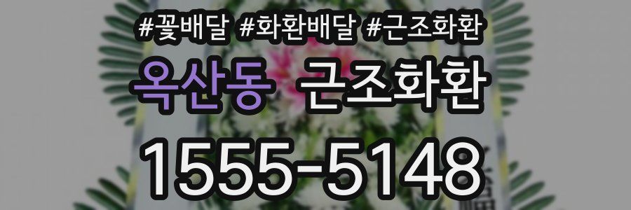 옥산동 근조화환