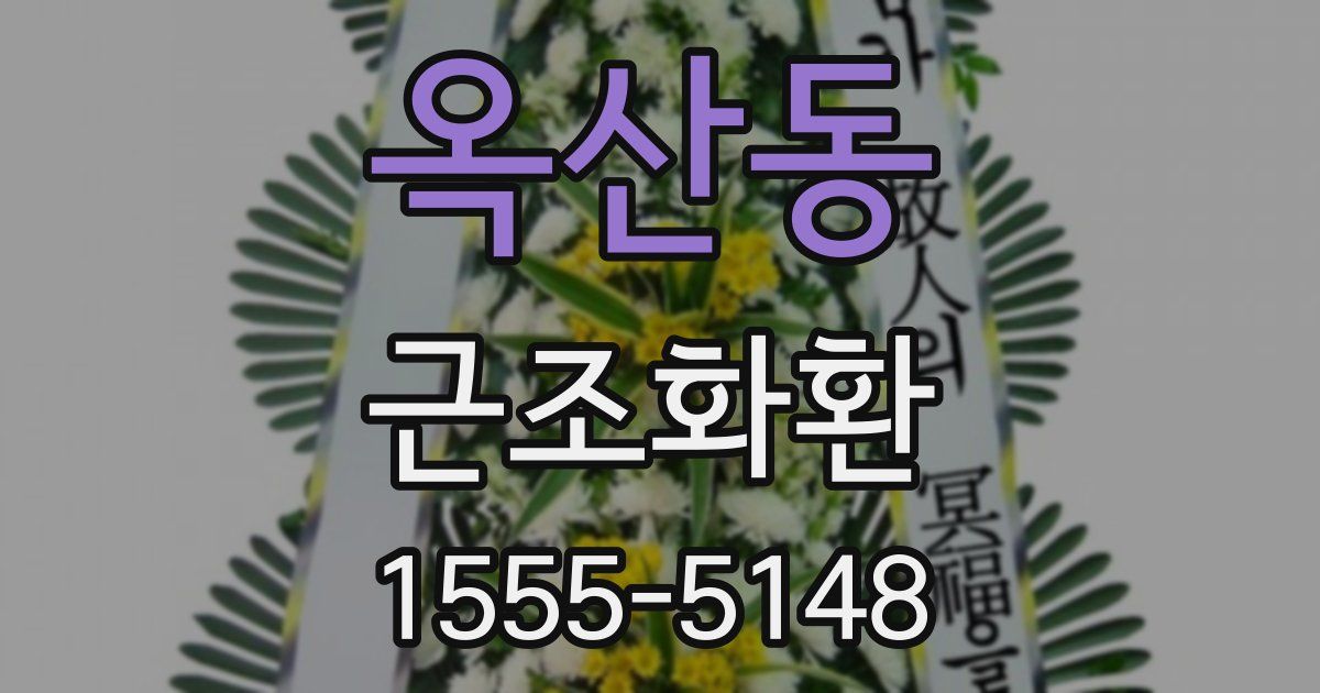 옥산동 근조화환